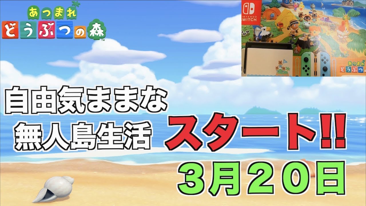 【あつまれどうぶつの森】３月２０日 自由気ままな無人島生活の始まりだ！！！！