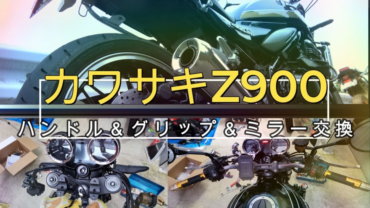 ハンドル交換＆グリップ交換動画　＃Z900RS