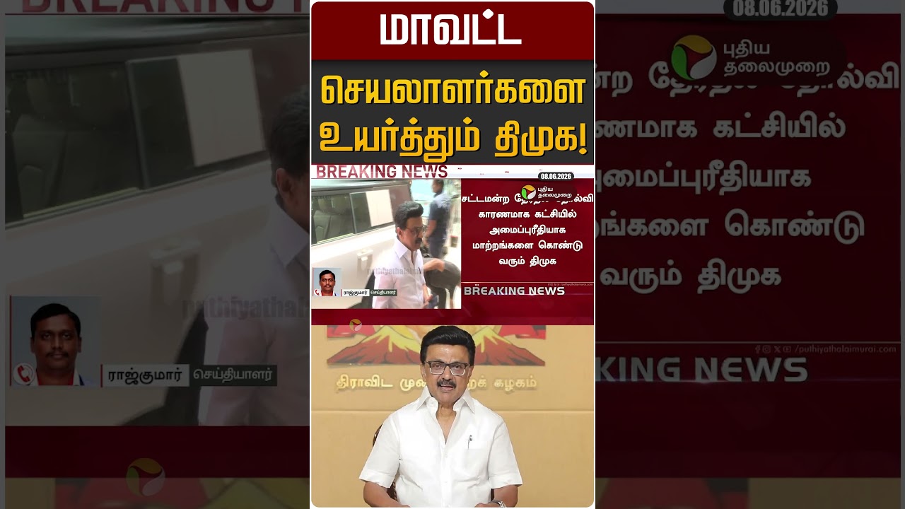 மாவட்ட செயலாளர்களை உயர்த்தும் திமுக! | DMK | MK STALIN