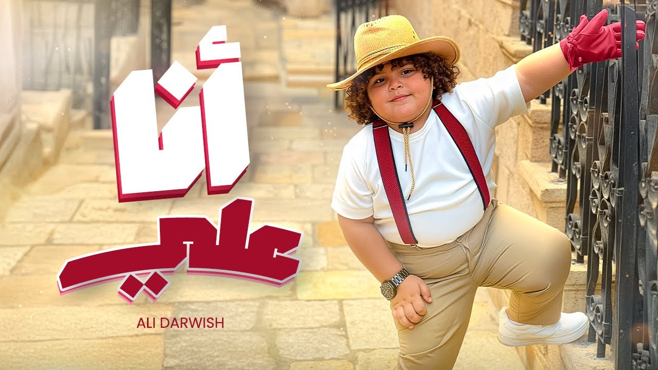 كليب أغنية أنا علي - Ana Ali [Official Music Video 2025]