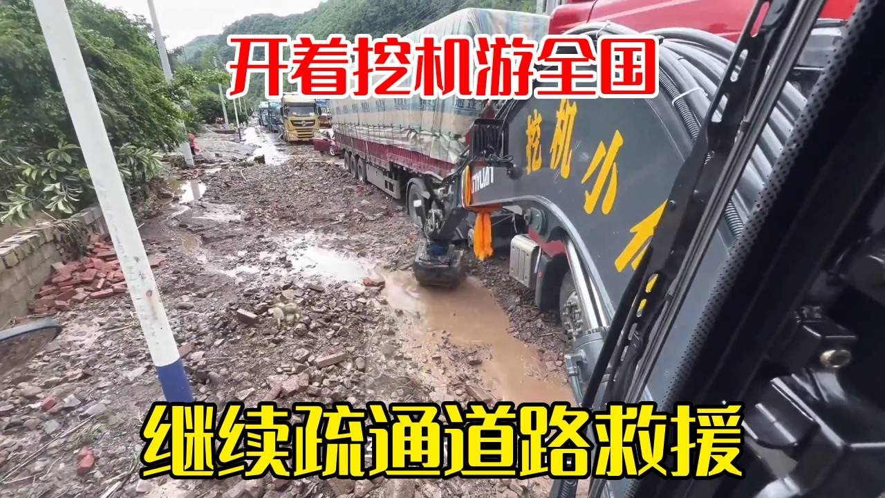 开着挖机游全国的路上，帮助灾区救援，道路疏通~【挖机小何vlog】