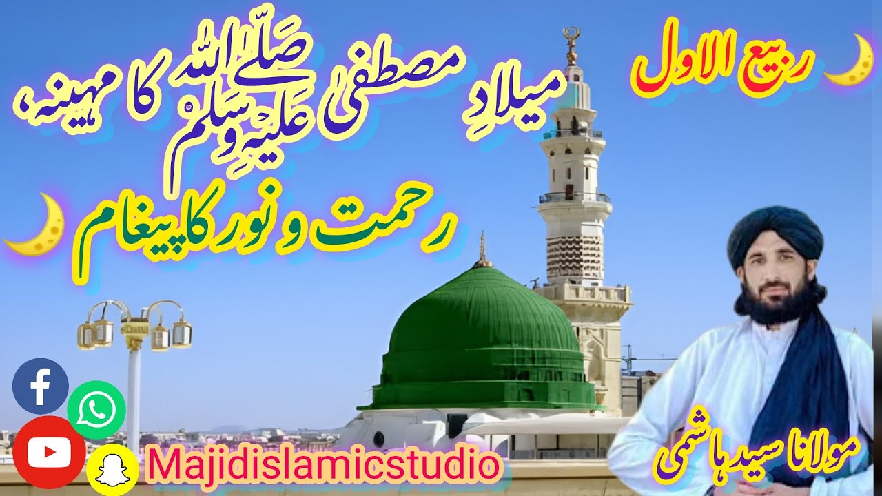 🌙 ربیع الاول – میلادِ مصطفیٰ ﷺ کا مہینہ، رحمت و نور کا پیغام 🌙 مولانا سید ہاشمی صاحب کی 