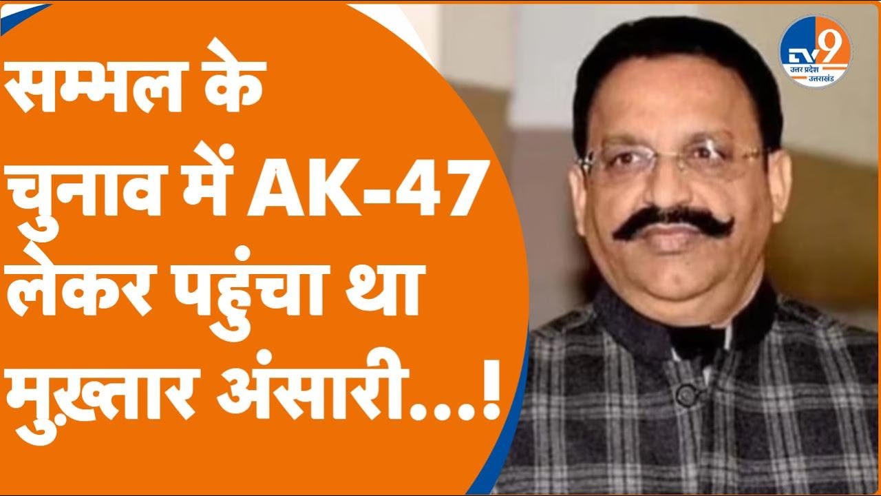 Sambhal के Lok Sabha Elections में AK-47 लेकर पहुंचा था Mukhtar Ansari...! TV9UKUK
