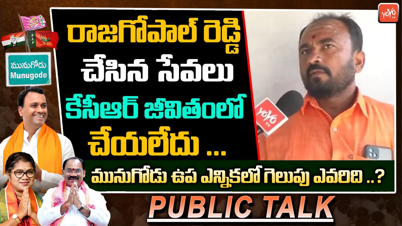 Munugode Public Opinion On By-Election | CM KCR Ruling | Rajagopal Reddy | YOYO TV Channel