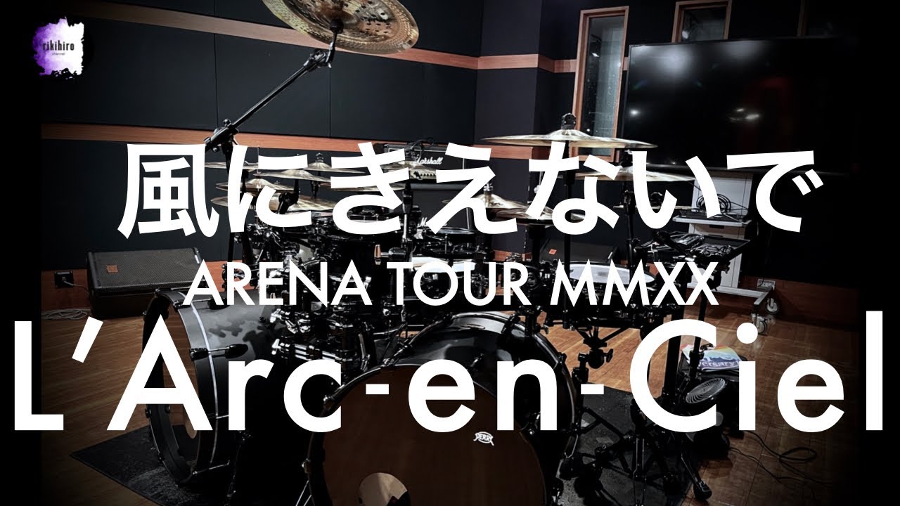 L'Arc~en~Ciel “風にきえないで” | Drum Cover