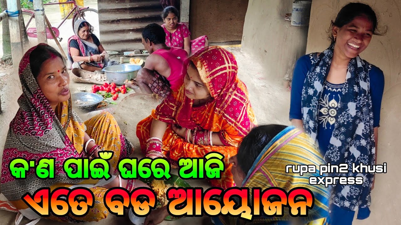 କ'ଣ ପାଇଁ ଘରେ ଆଜି ଏତେ ଆୟୋଜନ / Rupa Pin2 Khushi