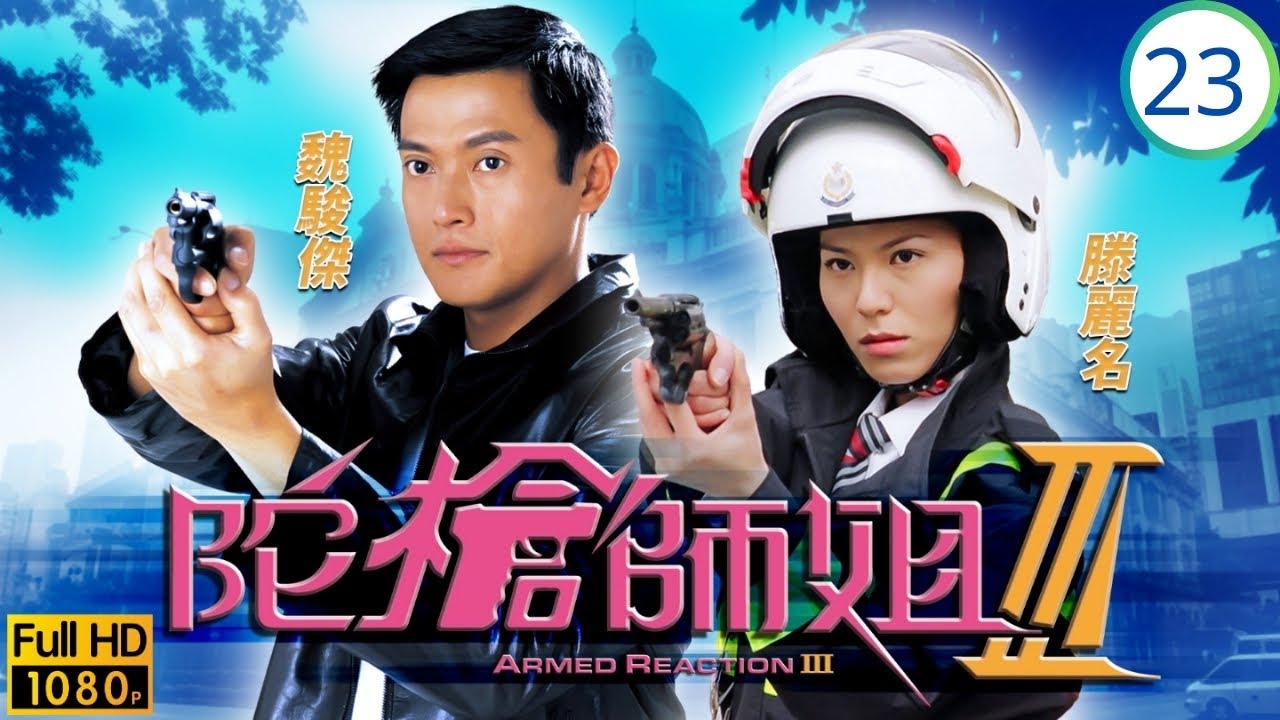TVB警匪劇劇線上看 | 陀槍師姐III 23/32 | 歐陽震華(小生)默默守護蔡少芬(英姿) 危機時刻挺身而出 | 歐陽震華 | 蔡少芬 | 魏駿傑 | 滕麗名 | 粵語中字 | 2001