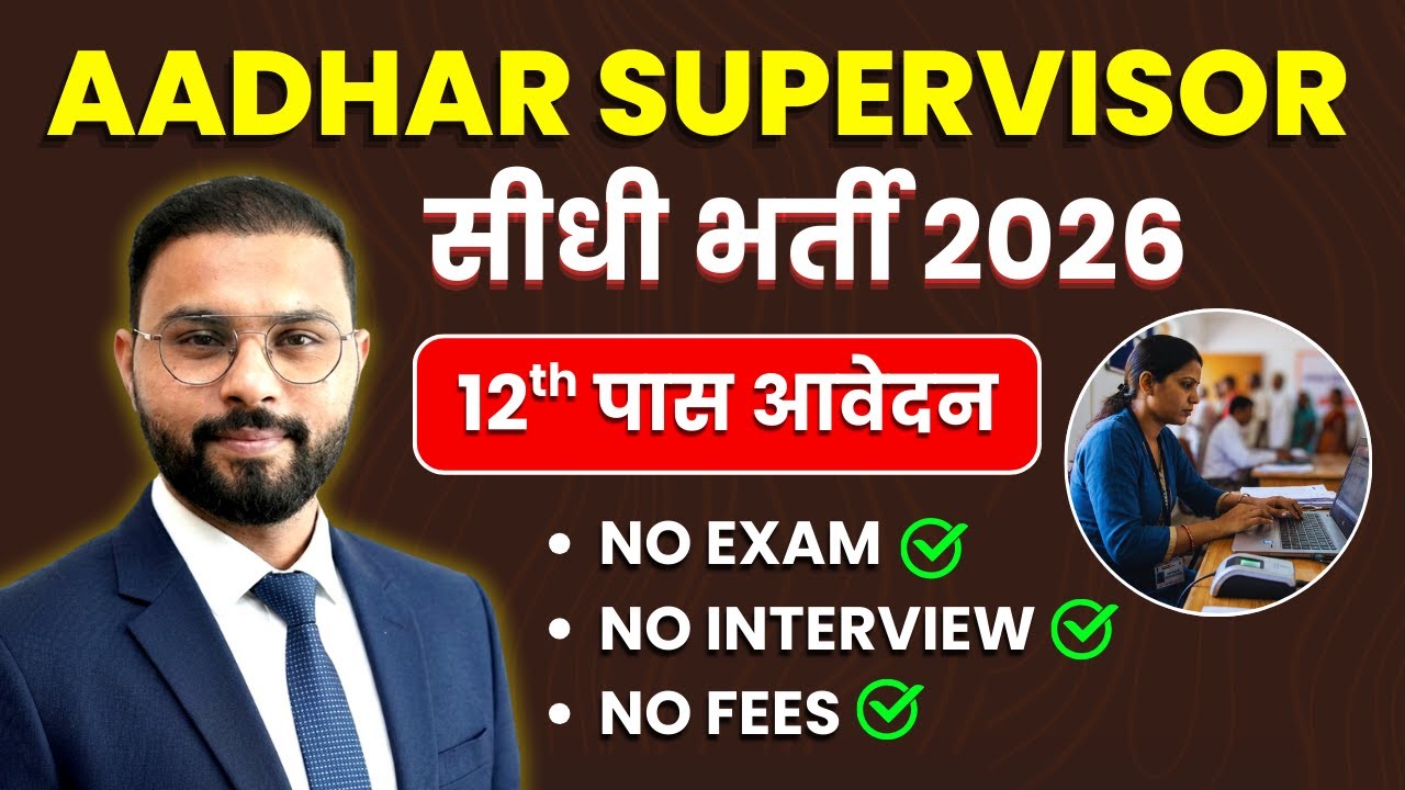 Aadhaar Supervisor Vacancy 2026 | 12th Pass Govt Job | No Exam, Direct Bharti? ✅