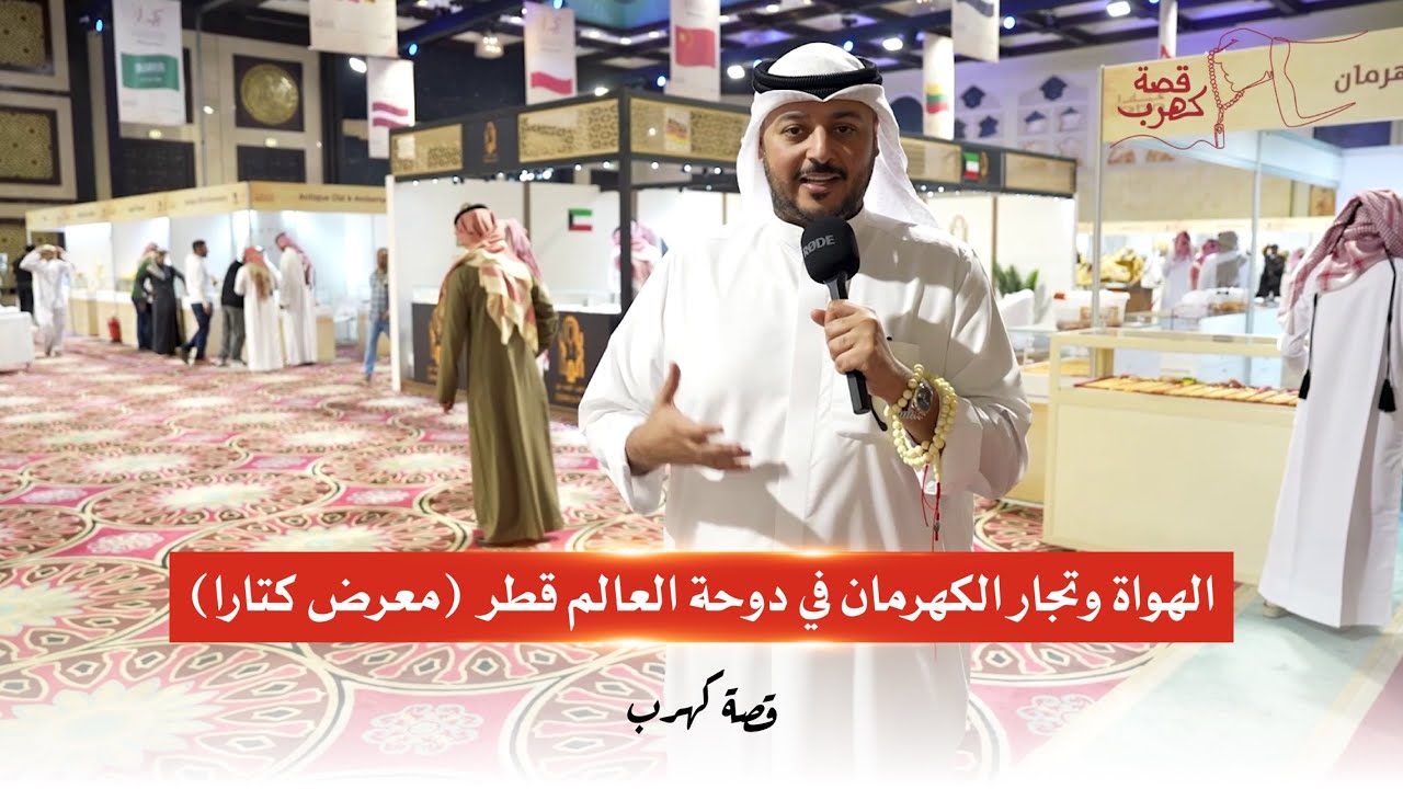 فلوق قصة كهرب الموسم الثاني| الهواة وتجار الكهرمان في دوحة العالم قطر | مشعل حمد بمعرض كتارا 2026 #2
