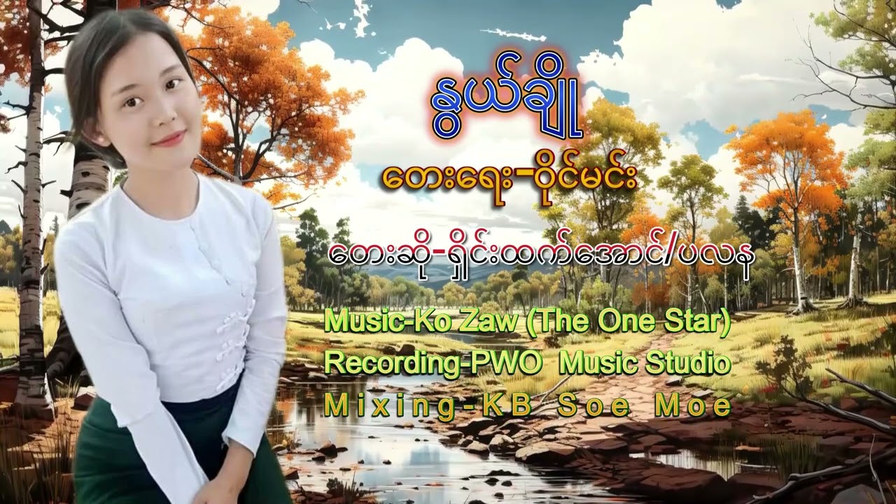 ငယ်တုန်းက ကျောင်းသားဘ၀ကိုတောင် သတိရတယ် #myanmar song  #နွယ်ချို တေးဆို#ရှိုင်းထက်အောင်