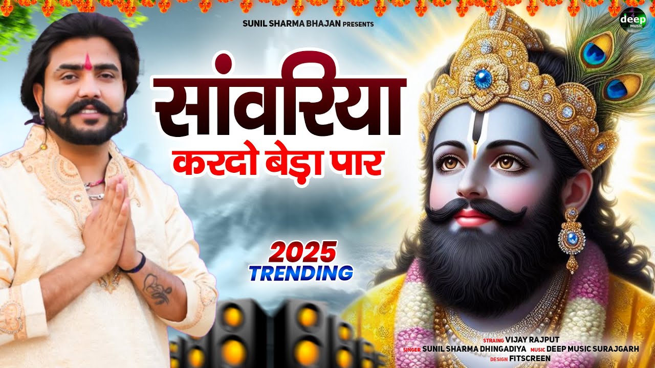 Khatu Shyam Bhajan || सांवरिया करदे बेड़ा पार ||Pitram Sharma||Sunil Sharma|| New Khatu Bhajan(2026)