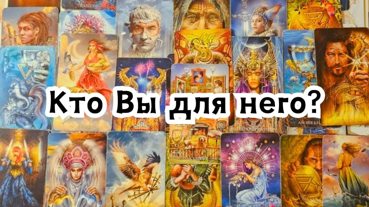  Кто Вы для него? Какую роль играете в его жизни?🔮🪄✨️
