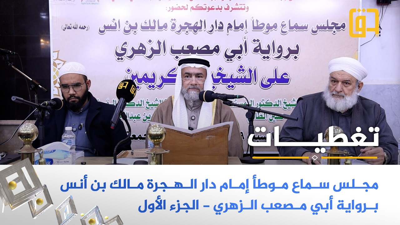 مجلس سماع موطأ إمام دار الهجرة مالك بن أنس برواية أبي مصعب الزهري - الجزء 1 - جامع الصديق - بغداد