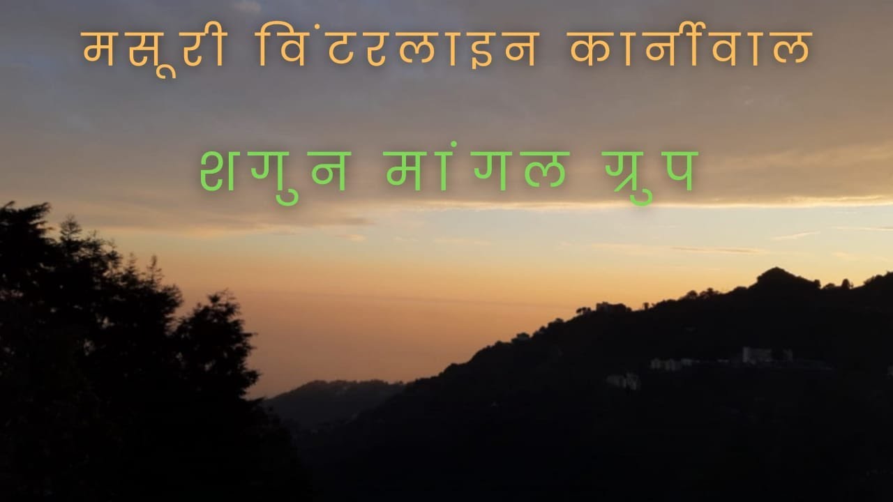 मसूरी विंटरलाइन कार्निवल | SHAGUN GROUP की शानदार प्रस्तुति |#शगुन मांगल ग्रुप#पहाड़ी रीता भंडारी