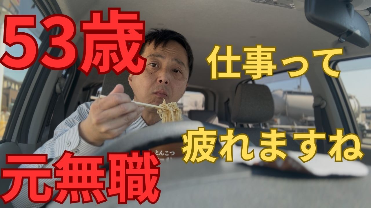 53歳　元無職　仕事って疲れますね