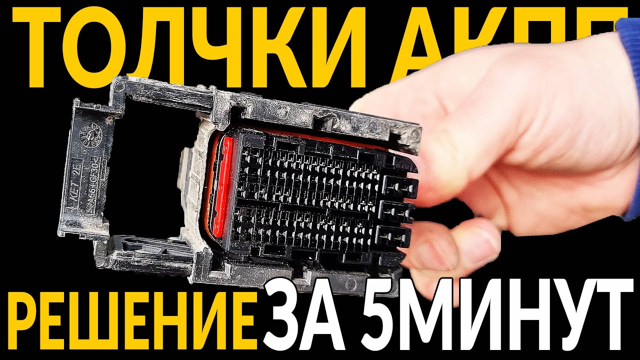 ПИНАЕТСЯ - ТОЛКАЕТСЯ АКПП (автомат) - РЕШЕНИЕ ЗА 5 МИНУТ