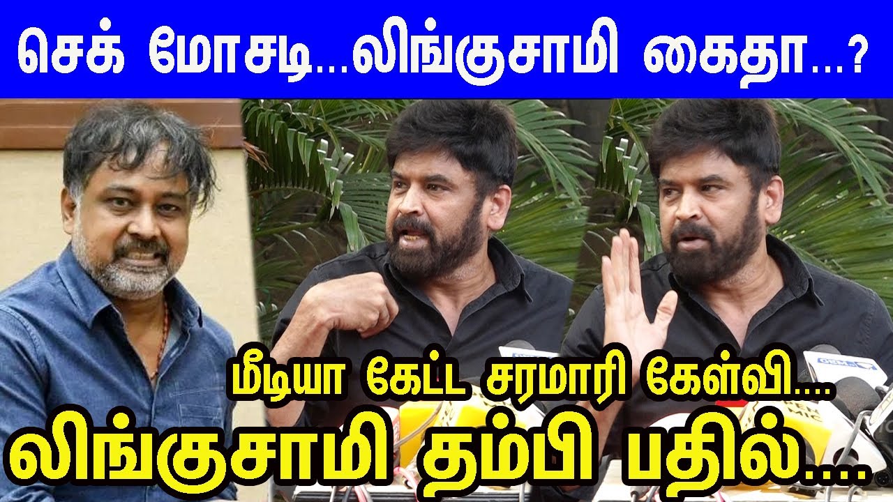 செக் மோசடியில்  Director Lingusamy கைது?தம்பி கொடுத்த பரபரப்பு Pressmeet | Producer Subash Pressmeet