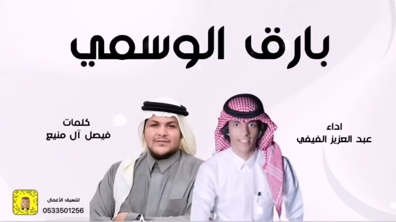 بارق الوسمي⚡️كلمات فيصل ال منيع _اداء عبدالعزيز الفيفي | حصرياً 2023