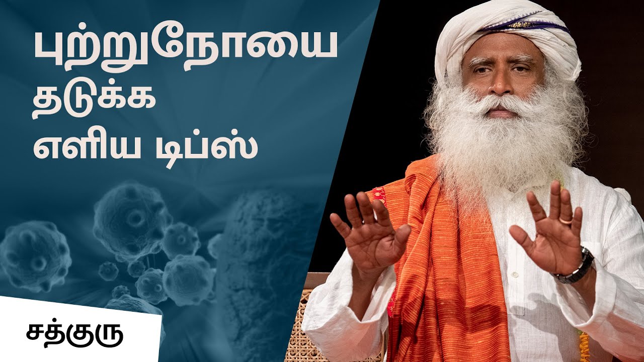 புற்றுநோயை தடுக்க சத்குரு வழங்கும் டிப்ஸ் | Tips to Reduce Your Cancer Risk | Sadhguru Tamil
