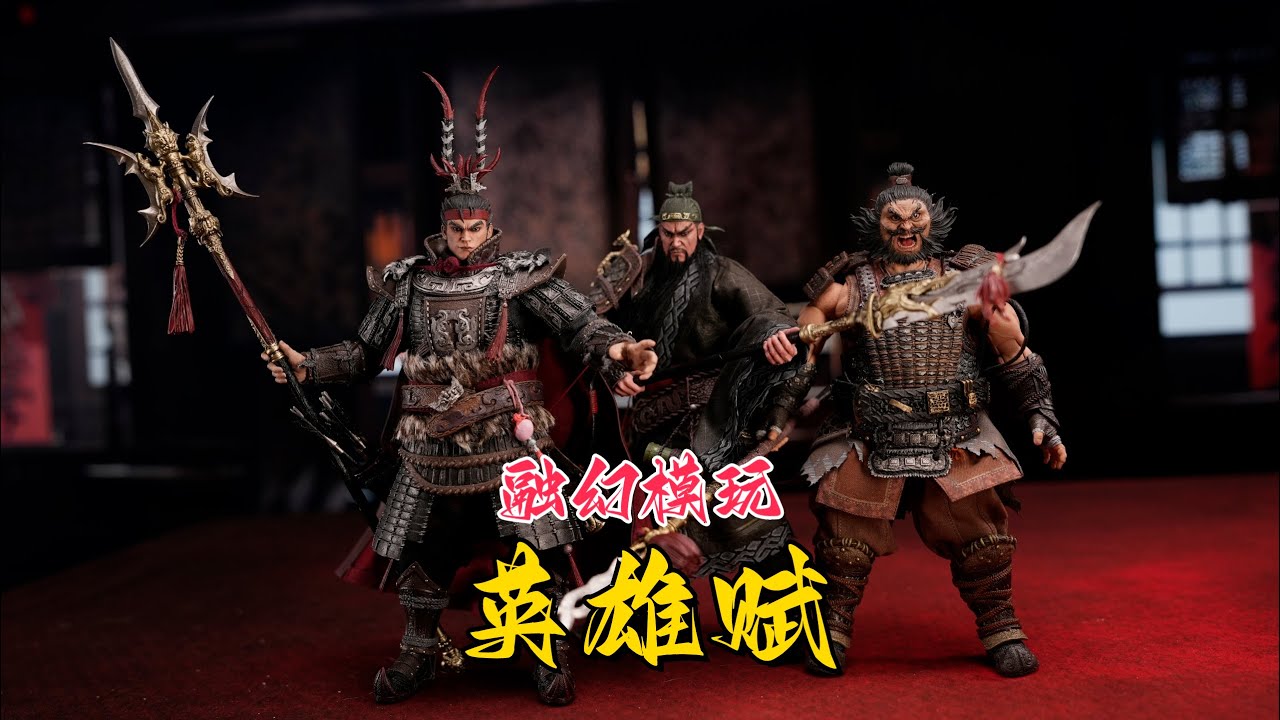 帮你们开箱看看新品牌到底如何【武哥分享】融幻模玩DAMTOYS英雄赋1/12三国吕布关羽张飞 古代兵人详细开箱