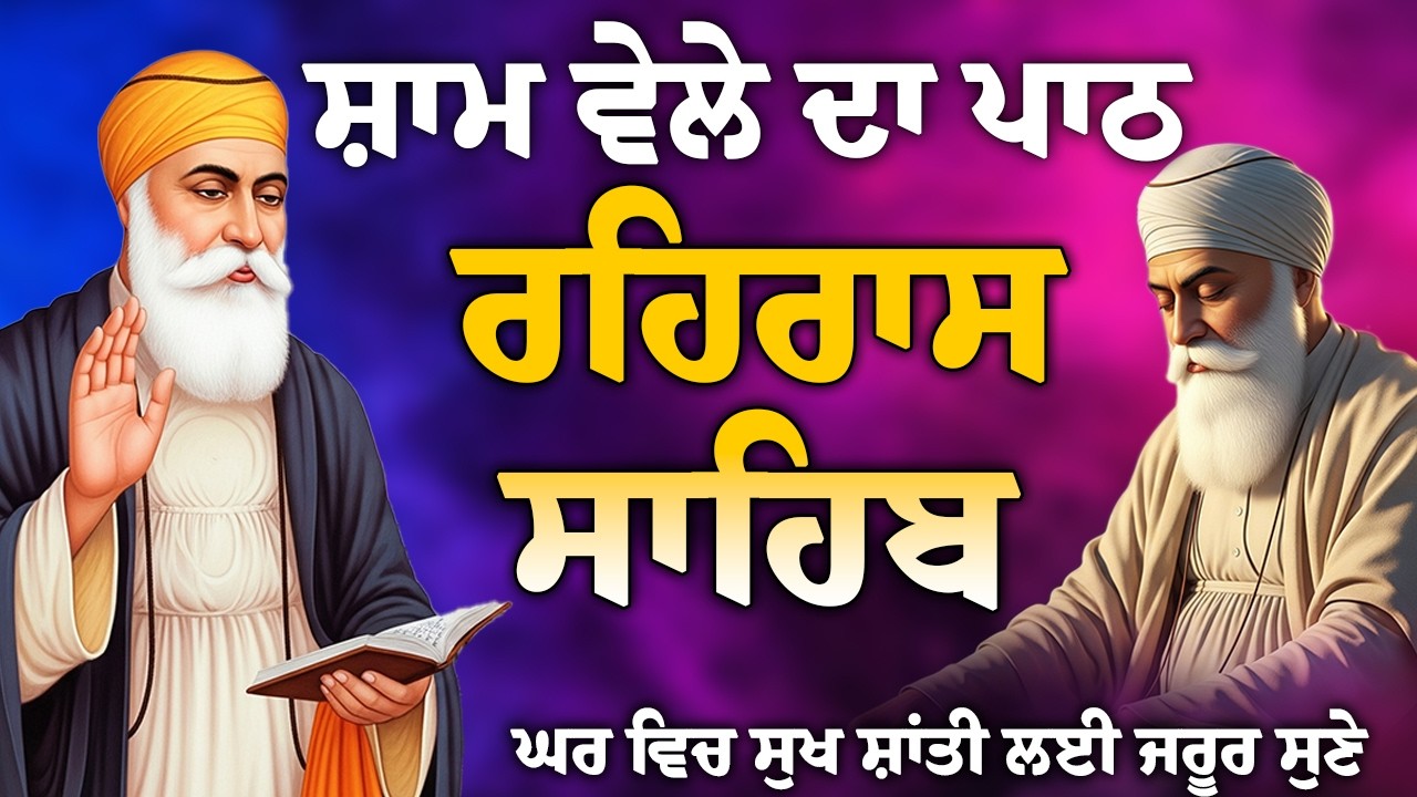 रहिरास साहिब //ਘਰ ਵਿੱਚ ਬਰਕਤਾਂ ਪੈਣਗੀਆਂ // rehras Sahib Full path // ਰਹਿਰਾਸ ਸਾਹਿਬ ਸੰਪੂਰਨ ਪਾਠ..