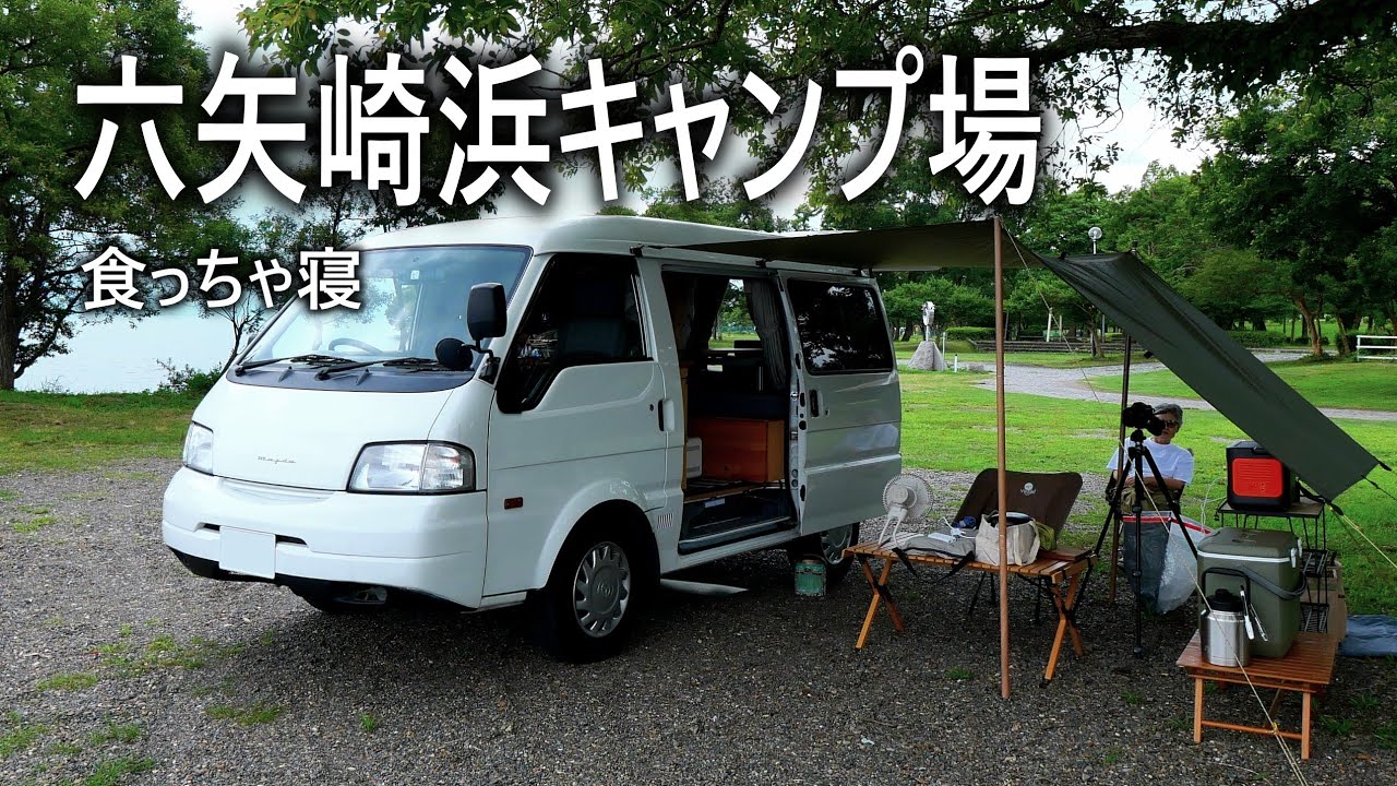 地元が教える六矢崎浜キャンプ場の設営ポイント
