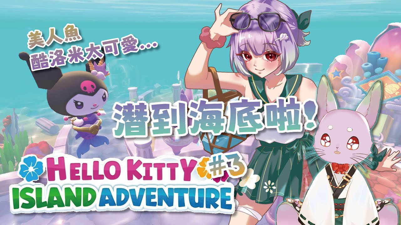 ✿kekek✿ 我有那酷酷的潛水技能ㄌ好椰可以當美人魚ㄌ! | Hello Kitty 島嶼冒險 pt.3