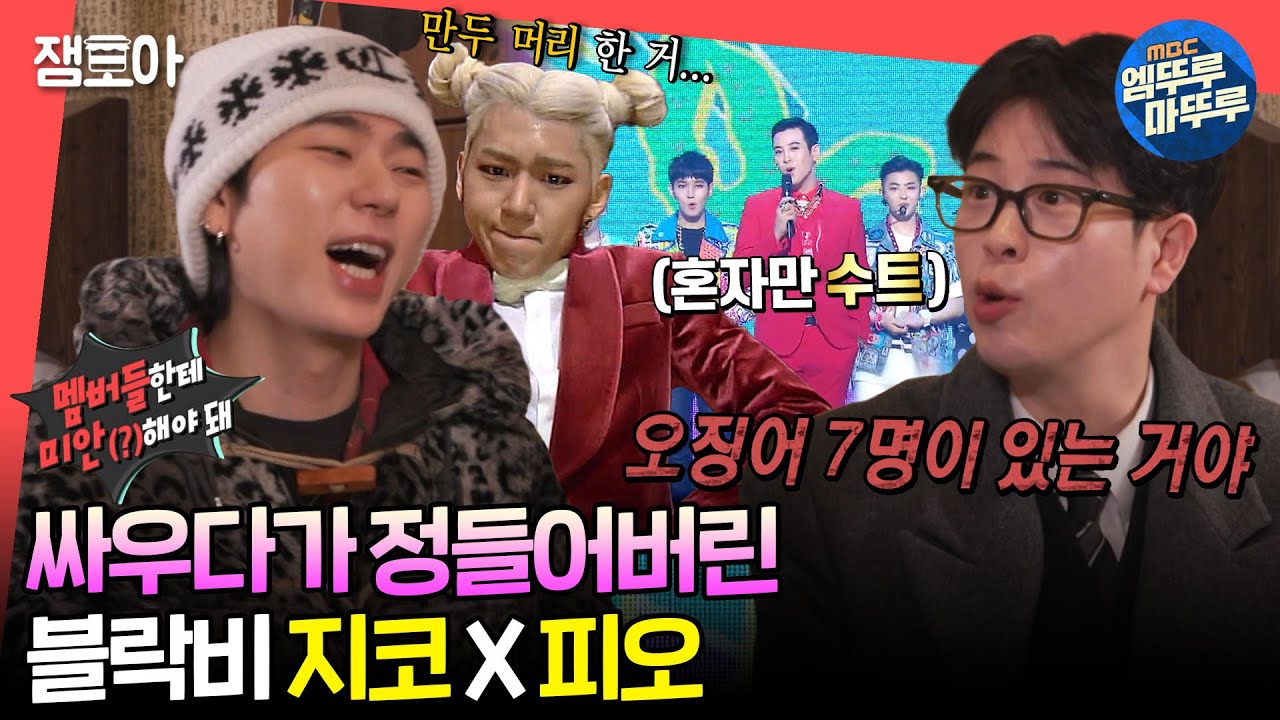 [#전참시] 치고받고 싸우기 전까지 갔던 그 시절 블락비 멤버들🥊 리더 지코와 막내 피오의 살발(?)했던 과거🤣ㅣ#지코 #피오 #블락비 MBC240217방송