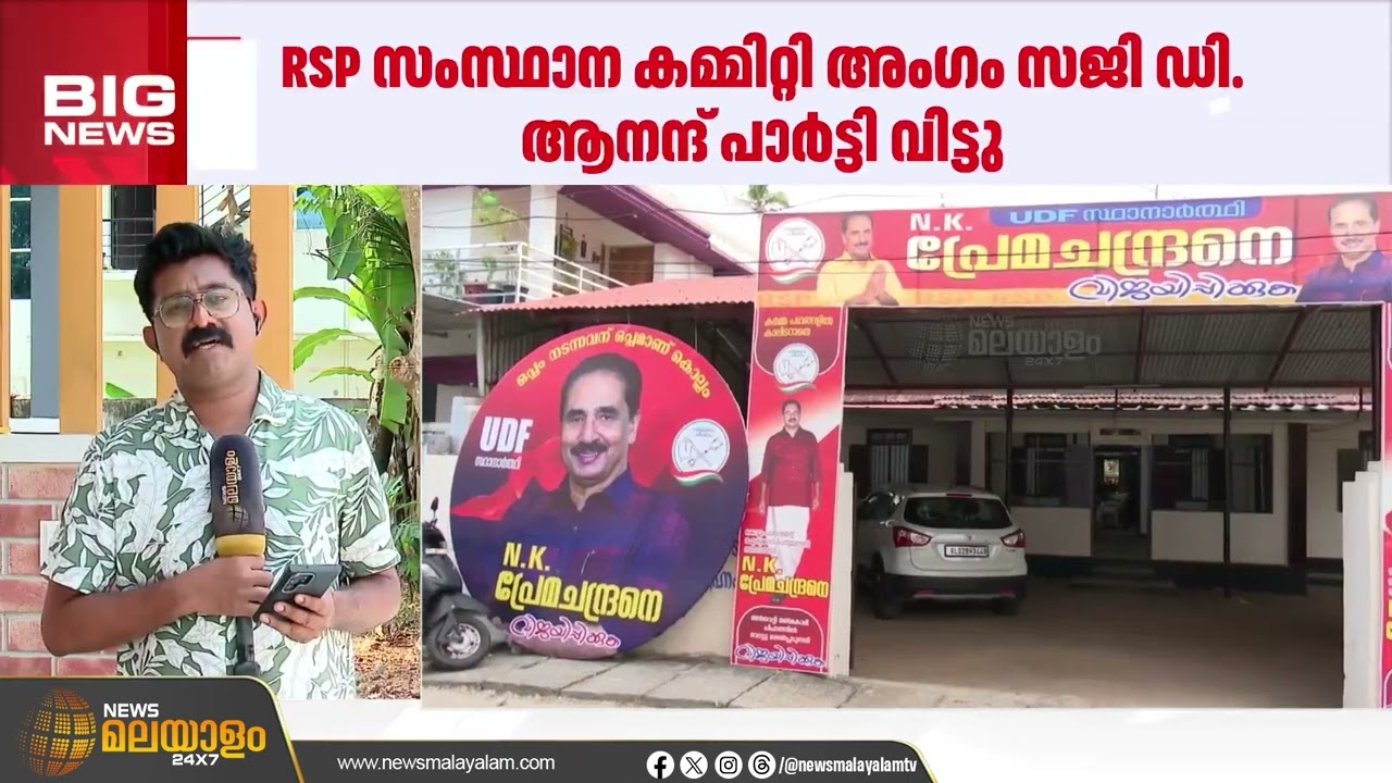 ഷിബു ബേബി ജോണിനെതിരെ ആർ.എസ്.പി.യിൽ കലാപം;  RSP സംസ്ഥാന കമ്മിറ്റി അംഗം സജി ഡി ആനന്ദ് പാർട്ടി വിട്ടു