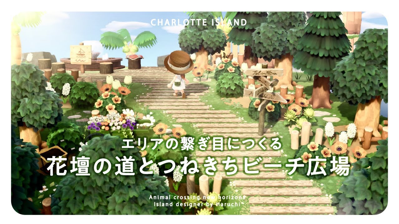 【あつ森】エリアの繋ぎ目に作る花壇の道とつねきちビーチ広場【島クリエイト】