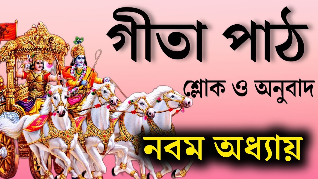 শ্রীমদ্ ভগবত গীতা - নবম অধ্যায় - রাজ গুহ্য যোগ | Srimad Bhagwad gita in Bengali Yatharth gita