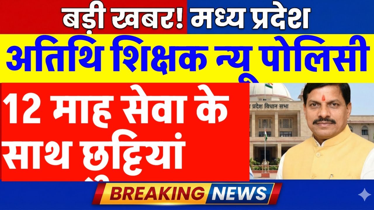 Atithi shikshak latest news | अतिथि शिक्षक न्यू पोलिसी, सेवा 12 माह एवं छुट्टियां और वेतन वृद्धि