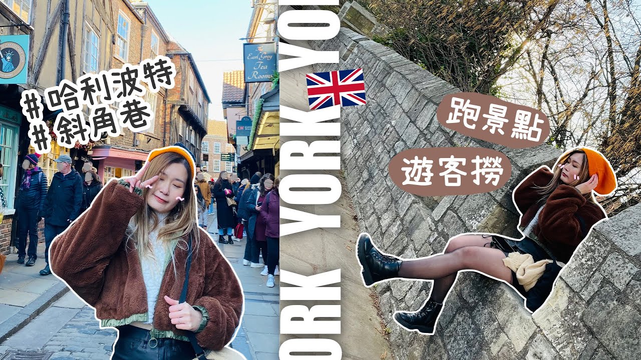 [英國VLOG] 吃盡玩盡York約克🇬🇧港式茶餐廳+最古老酒吧+第一次吃尼泊爾菜!!｜哈利波特斜角巷在此💫城牆上散步打卡～｜Aloe 呀撈