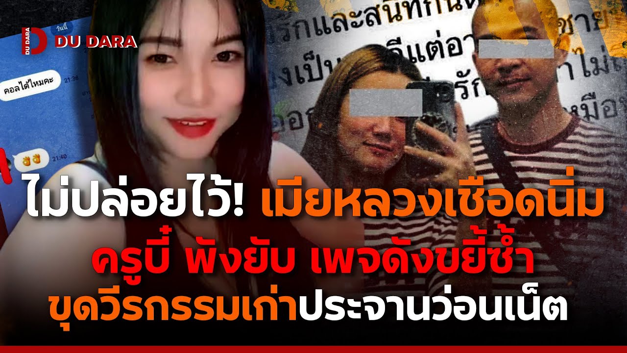 ไม่ปล่อยไว้! เมียหลวงเชือดนิ่ม “ครูบี๋” พังยับ เพจดังขยี้ซ้ำ ขุดวีรกรรมเก่าประจานว่อนเน็ต | DU DARA