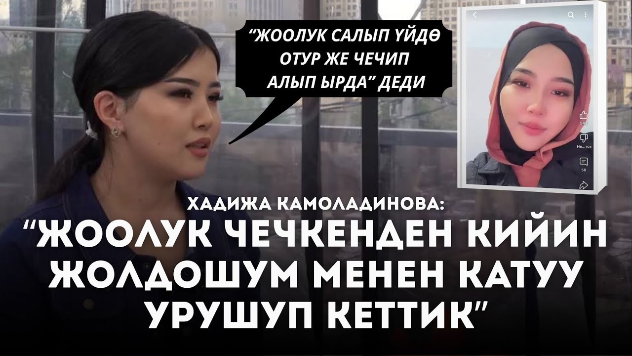 “Он сегиз жашымда турмушка чыктым” дейт Хадижа