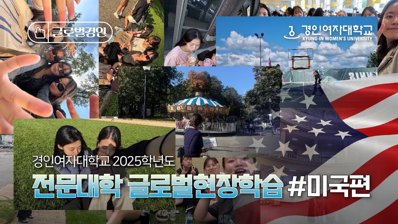 KIWU GLOBAL | 경인여자대학교 2025학년도 전문대학 글로벌 현장학습 미국편