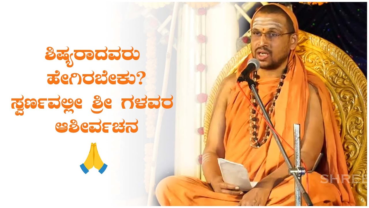 ಶಿಷ್ಯರಾದವರು ಹೇಗಿರಬೇಕು? | Swarnavalli shree | Shriman Nelemav Matha | Shreeprabha Studio