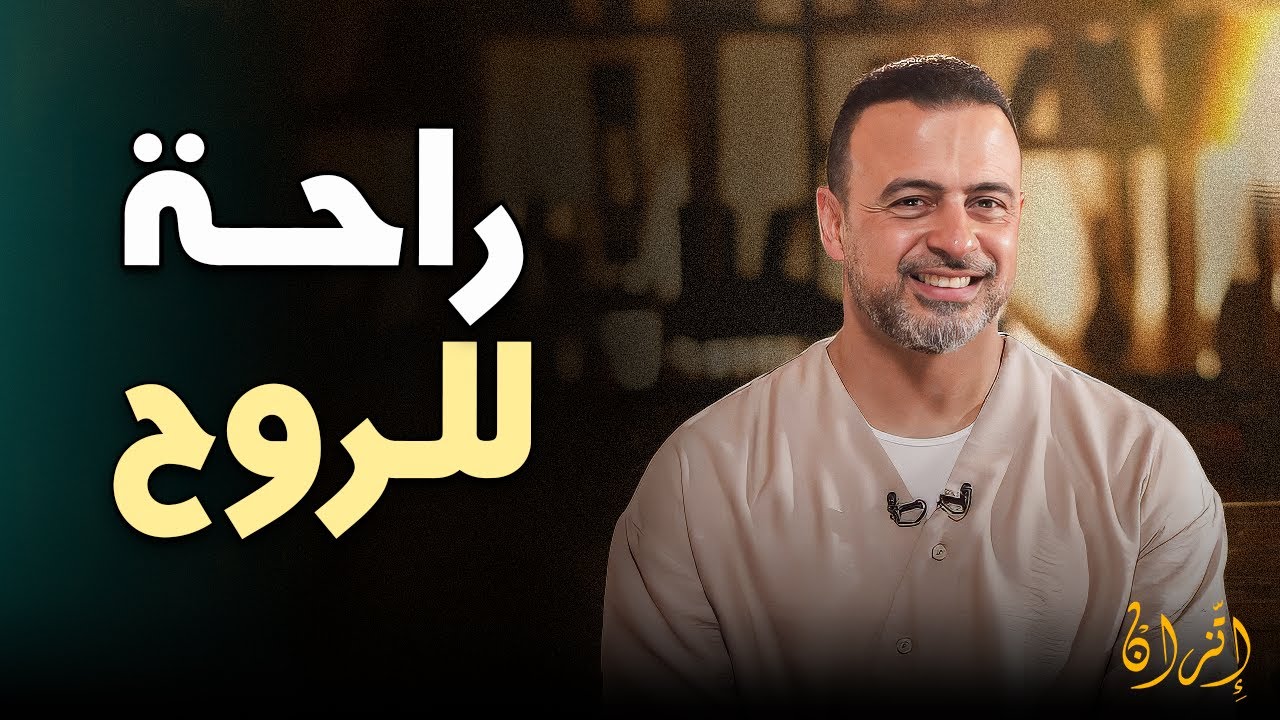 عملية جراحية ربانية تُجرى في روح الإنسان دون أن يشعر وهو صايم💚 | مصطفى حسني