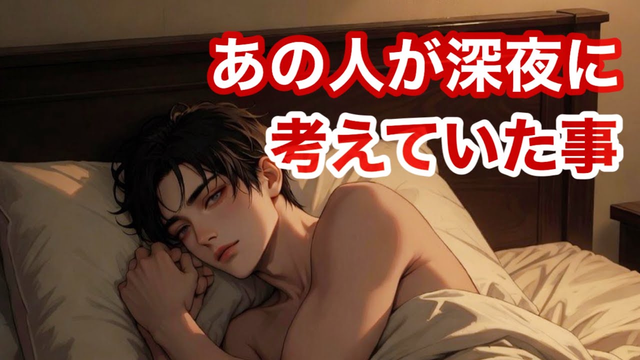 え?そんな事も?!😳あの人が深夜に考えていた事【恋愛タロットPick a Card Reading】❤