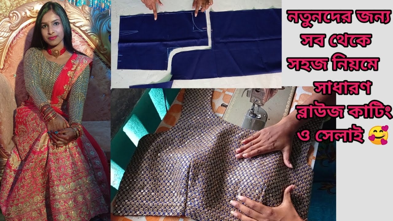 নতুনদের জন্য সব থেকে সহজ নিয়মে সাধারণ ব্লাউজ কাটিং ও সেলাই সম্পূর্ণ ভিডিও।। সাধারণ ব্লাউজ কাটা।