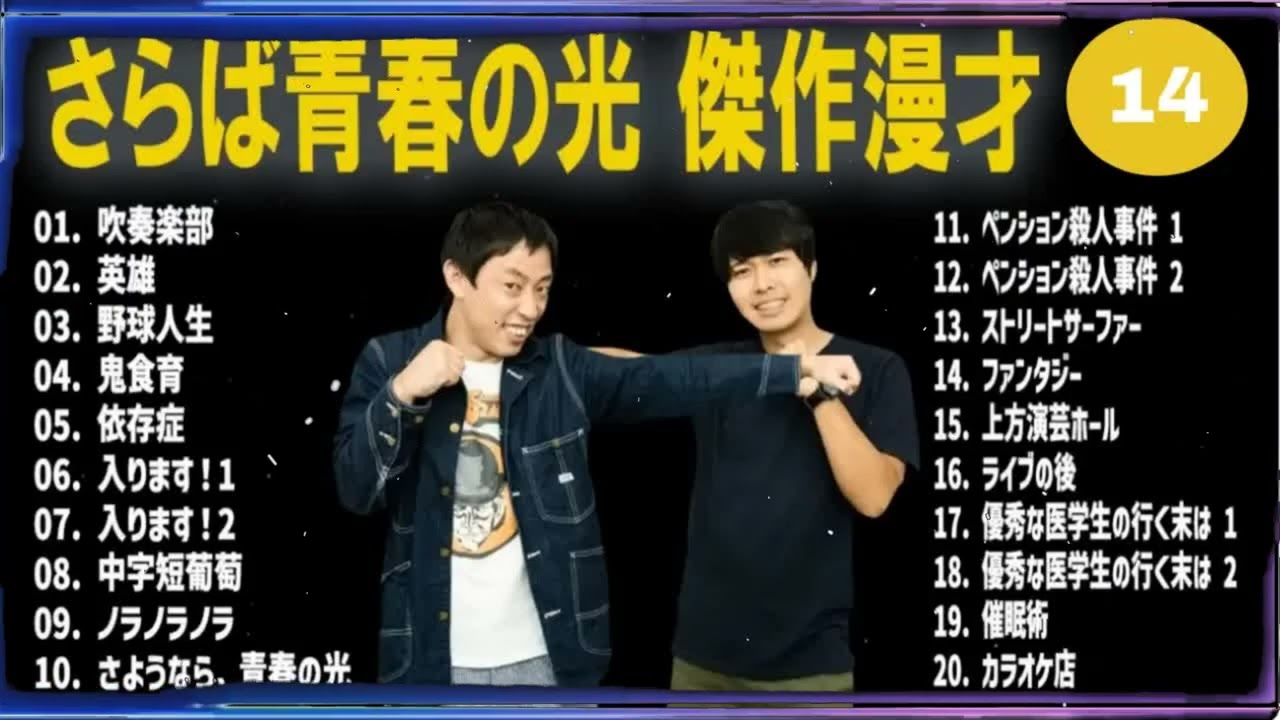 さらば青春の光 傑作漫才+コント#14【睡眠用・作業用・ドライブ・高音質BGM聞き流し】（概要欄タイムスタンプ有り
