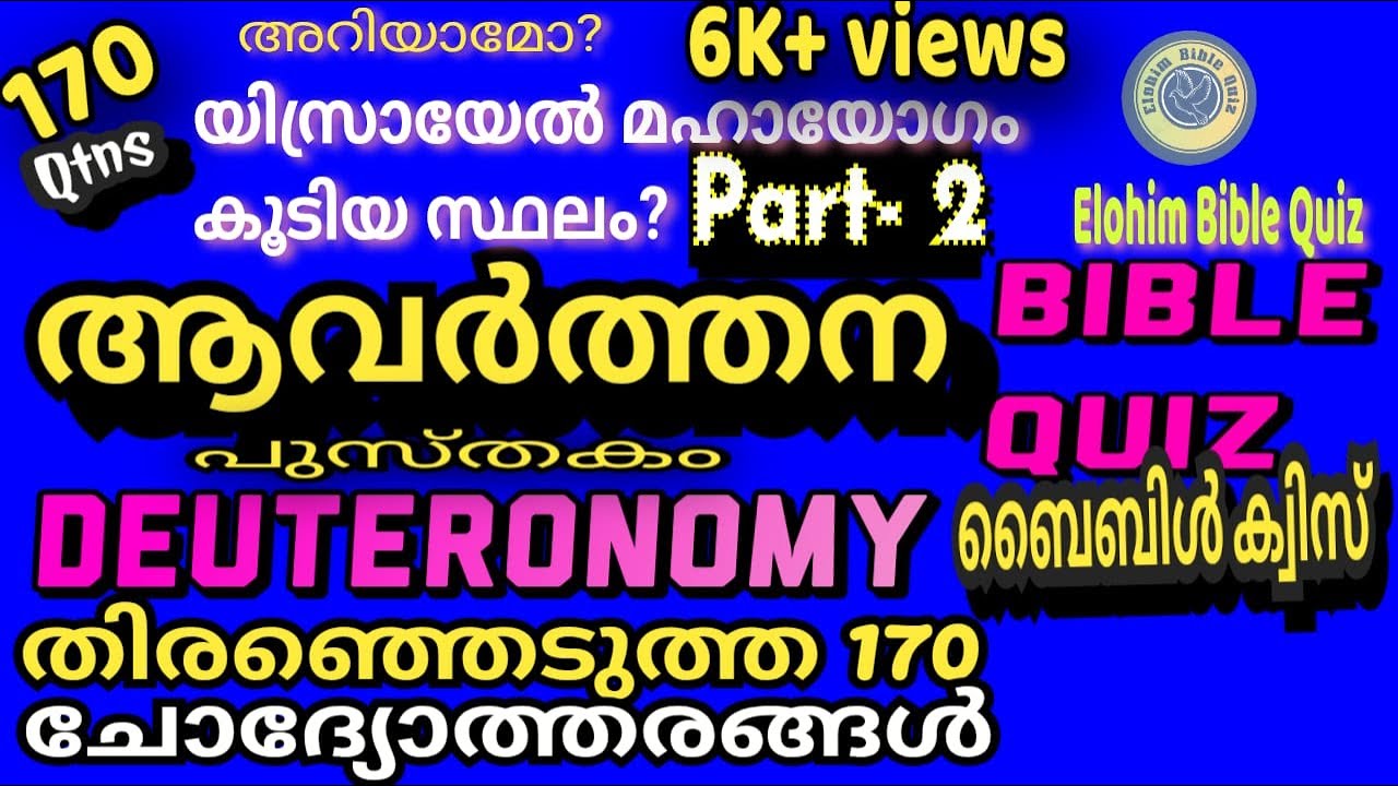 Deuteronomy Bible quiz | ആവർത്തനപുസ്തകത്തിൽ നിന്നും തിരഞ്ഞെടുത്ത 170 ചോദ്യങ്ങൾ @elohimbiblequiz4848