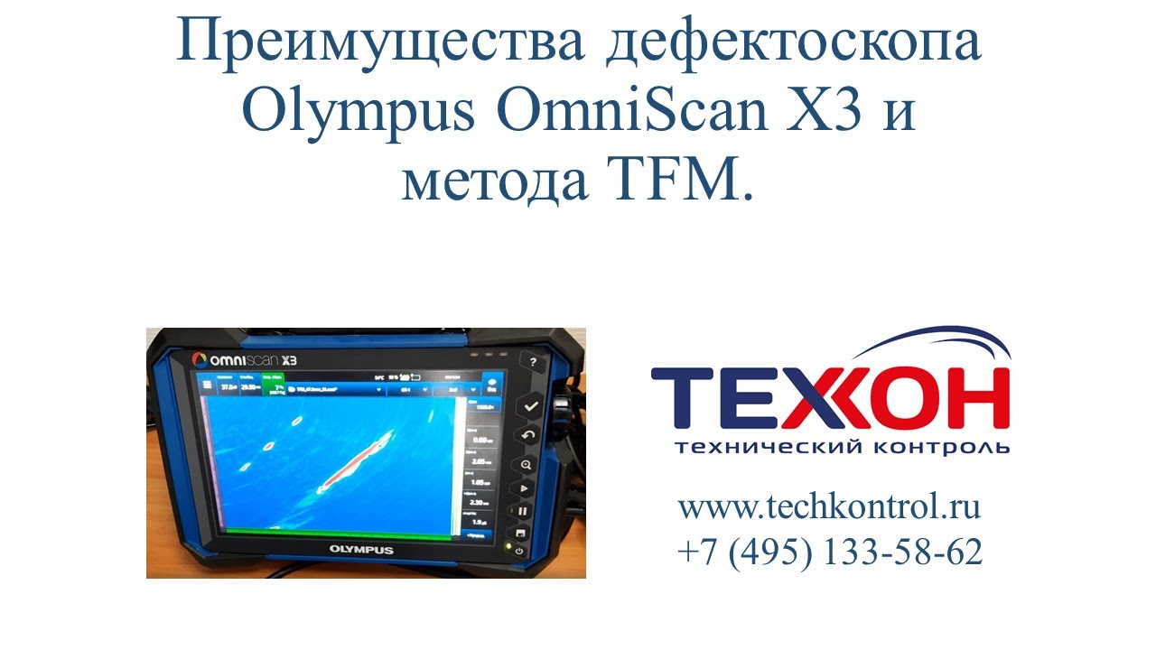 Преимущества дефектоскопа Olympus OmniScan X3 и метода TFM