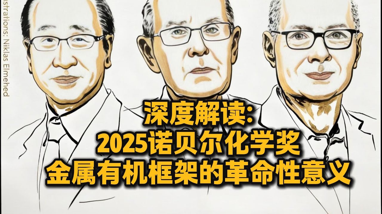 用大白话深度解读：&ldquo;金属有机框架&rdquo;的无限应用！2025诺贝尔化学奖的革命性意义！
