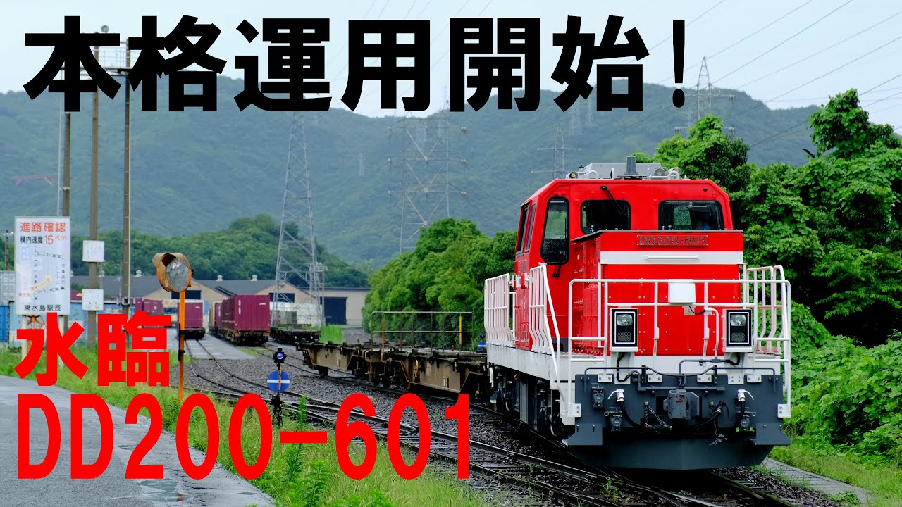本格運用開始！水島臨海鉄道DD200-601
