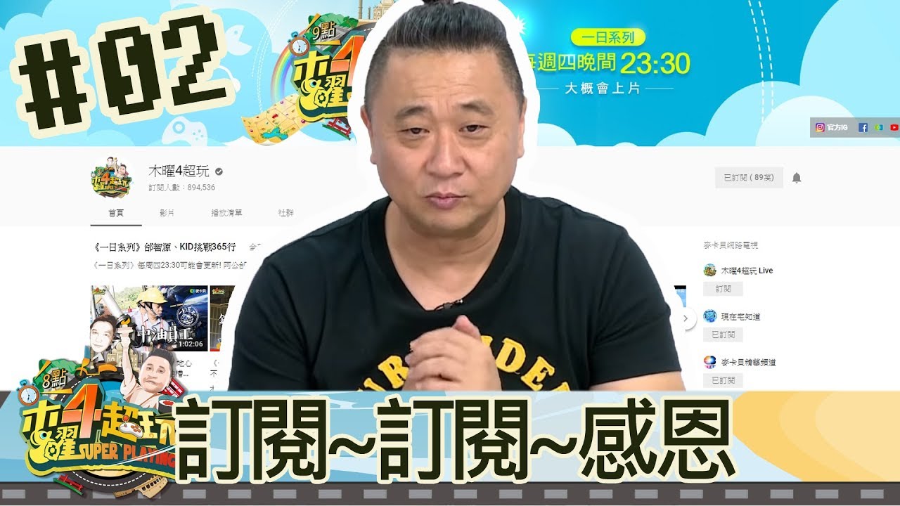 木曜四超玩(邰智源林柏昇KID泱泱)20181004 2  訂閱~訂閱~感恩
