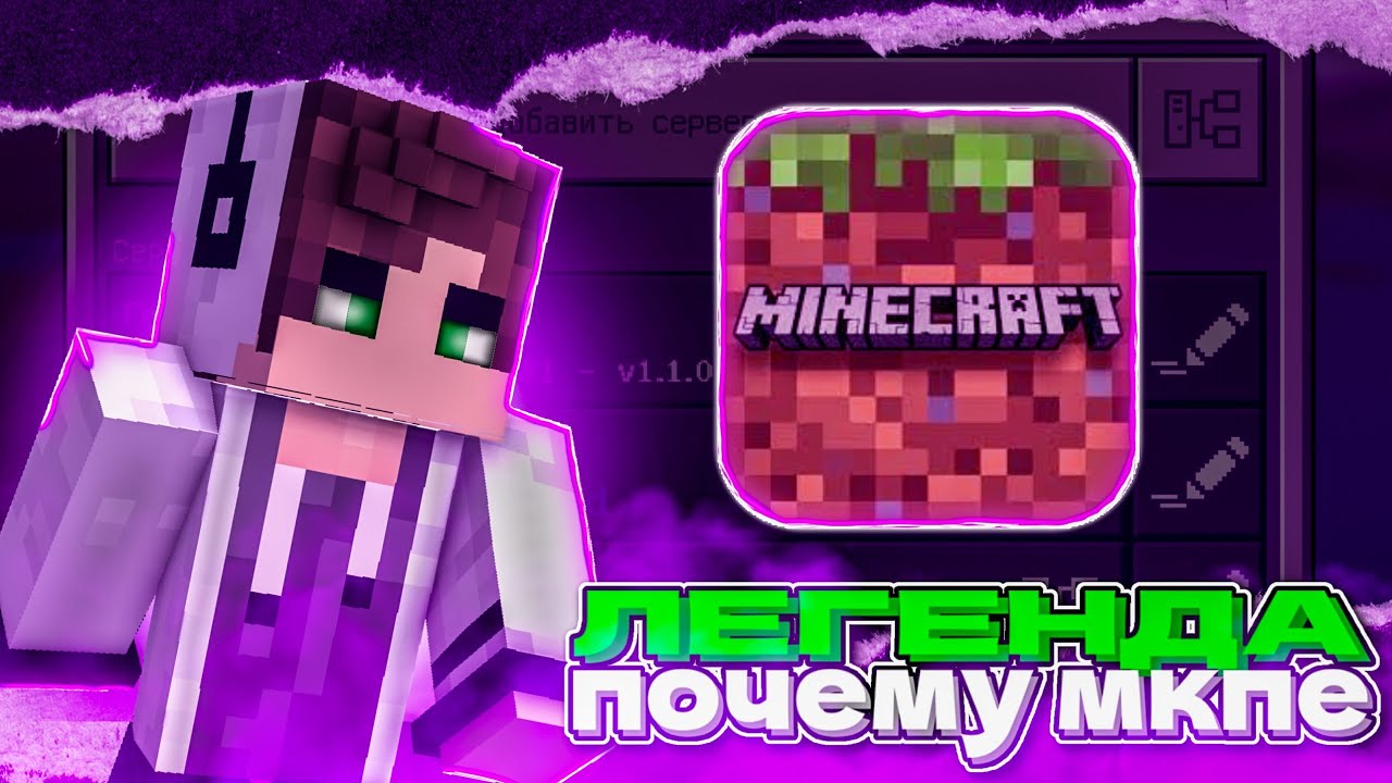 Почему Minecraft PE 1.1.5 — ЛЕГЕНДА?