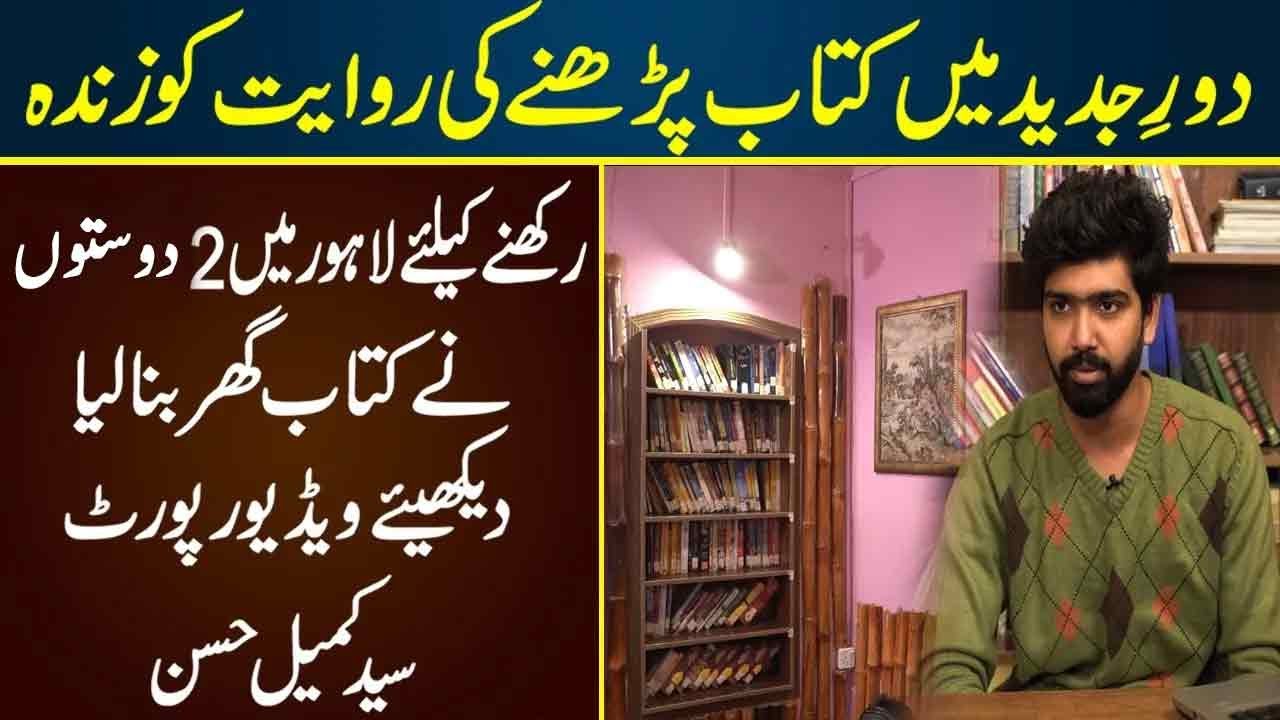 Lahore Me 2 Dosto Ny Kitab Ghar Bana Lia | 10 Dec 2022 | Neo Digital