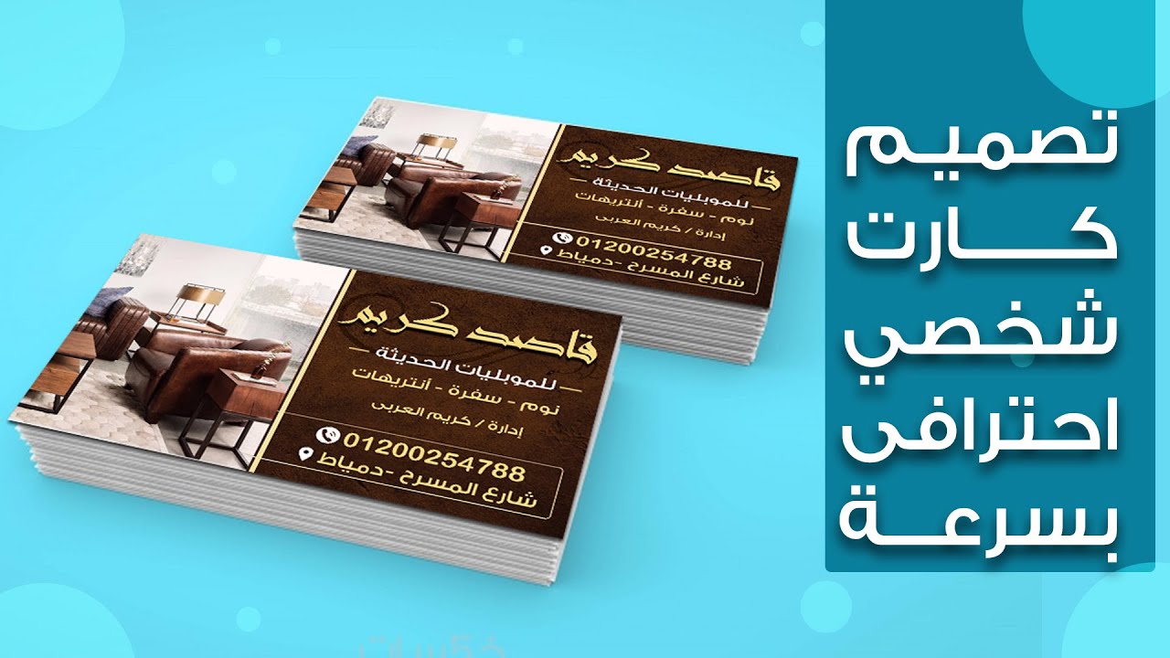 تصميم كارت شخصي احترافى بالفوتوشوب 2022