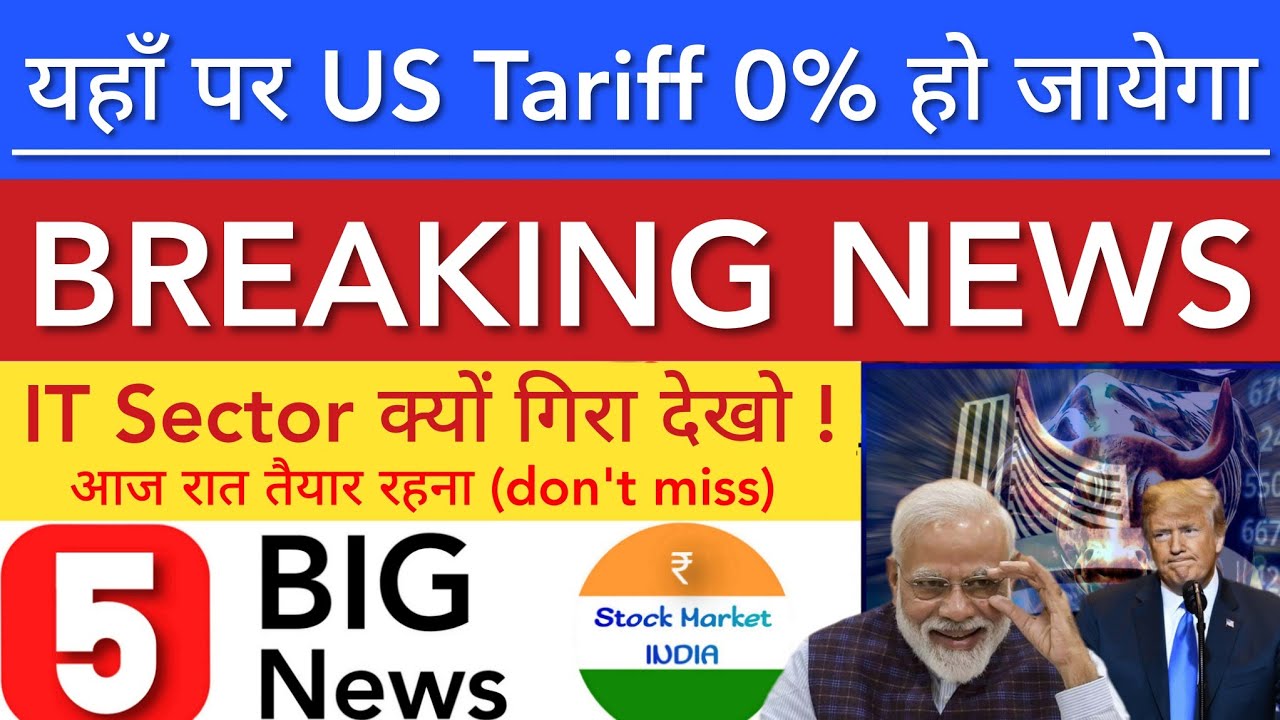 TARIFF पर NEWS 💥 IT SECTOR CRASH